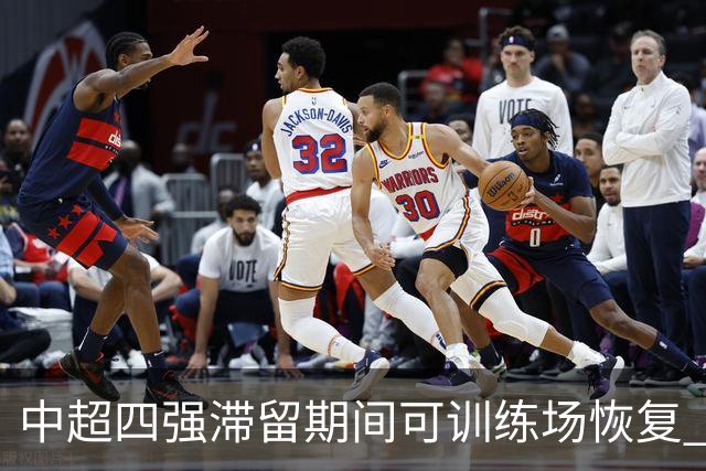 中超四强滞留期间可训练场恢复 上港感谢足协努力