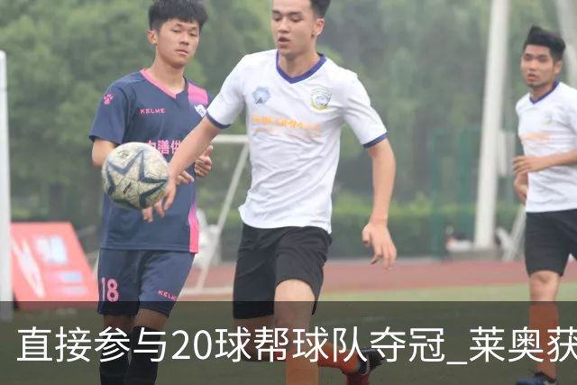 直接参与20球帮球队夺冠 莱奥获评意甲赛季最佳