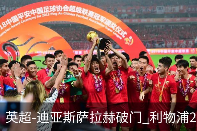 英超-迪亚斯萨拉赫破门 利物浦2-0布伦特福德